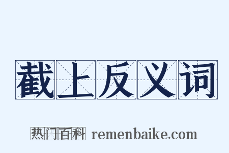 截上反义词是什么意思的图片